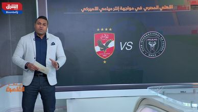 الأهلي يدخل بثقة ودعم جماهيري.. فهل يفوز بالرهان في مونديال الأندية؟