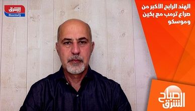 الهند الرابح الأكبر من صراع ترمب مع بكين وموسكو