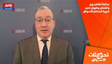 مذكرة تفاهم بين واشنطن وطهران تعيد شهية المخاطر للأسواق