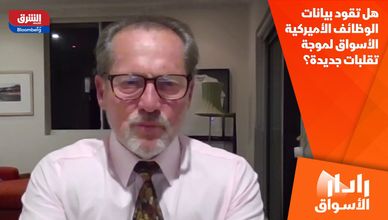 هل تقود بيانات الوظائف الأميركية الأسواق لموجة تقلبات جديدة؟