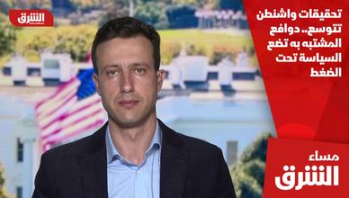 تحقيقات واشنطن تتوسع.. دوافع المشتبه به تضع السياسة تحت الضغط