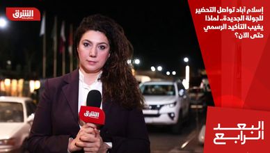 إسلام آباد تواصل التحضير للجولة الجديدة.. لماذا يغيب التأكيد الرسمي حتى الآن؟