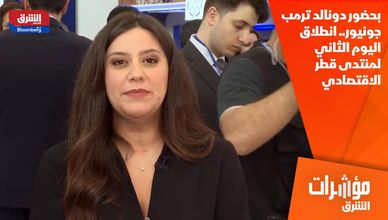 بحضور دونالد ترمب جونيور.. انطلاق اليوم الثاني لمنتدى قطر الاقتصادي