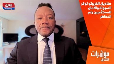 صناديق الكريبتو توفر السيولة والآمان للمستثمرين رغم المخاطر
