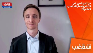هل تنجح الصين في التحكم بأسعار خام الحديد العالمية؟
