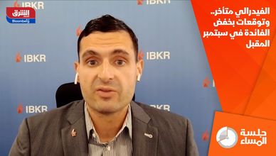 الفيدرالي متأخر.. وتوقعات بخفض الفائدة في سبتمبر المقبل
