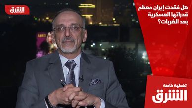 هل فقدت إيران معظم قدراتها العسكرية بعد الضربات؟