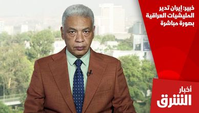 خبير: إيران تدير المليشيات العراقية بصورة مباشرة