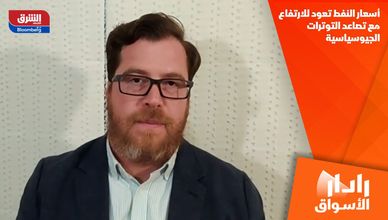 أسعار النفط تعود للارتفاع مع تصاعد التوترات الجيوسياسية