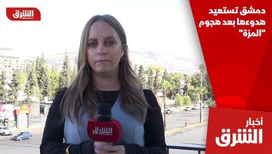 دمشق تستعيد هدوءها بعد هجوم "المزة"