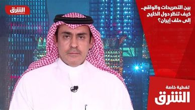 بين التصريحات والواقع.. كيف تنظر دول الخليج إلى ملف إيران؟