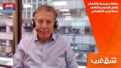 صفقة "سويسرا-واشنطن" تقلص الرسوم وتكشف مسار ترمب التفاوضي