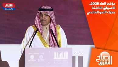 مؤتمر العلا 2026.. الأسواق الناشئة محرك النمو العالمي