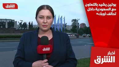 بوتين يشيد بالتعاون مع السعودية داخل تحالف أوبك+