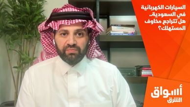السيارات الكهربائية في السعودية.. هل تتراجع مخاوف المستهلك؟