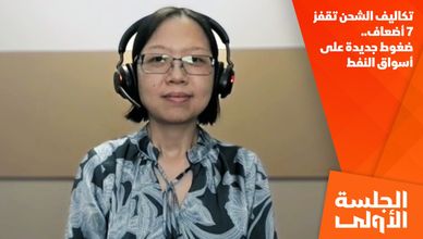 تكاليف الشحن تقفز 7 أضعاف.. ضغوط جديدة على أسواق النفط