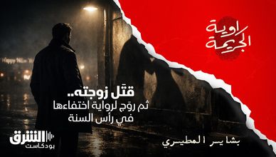 قتَل زوجته.. ثم روَج لرواية اختفاءها في رأس السنة