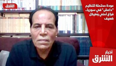 عودة محتملة لتنظيم "داعش" في سوريا.. فراغ أمني وهيكل ضعيف