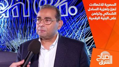 المصرية للاتصالات تعزز جاهزية الساحل الشمالي وتراهن على البنية الرقمية