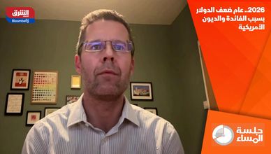 2026.. عام ضعف الدولار بسبب الفائدة والديون الأمريكية