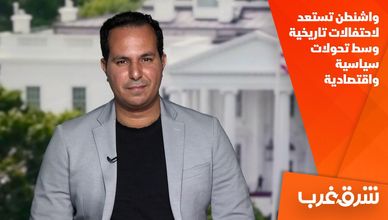واشنطن تستعد لاحتفالات تاريخية وسط تحولات سياسية واقتصادية