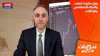 وول ستريت تصعد.. والذكاء الاصطناعي يعزز الزخم