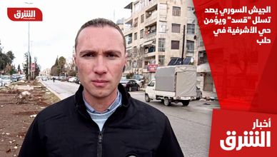 الجيش السوري يصد تسلل "قسد" ويؤمن حي الأشرفية في حلب