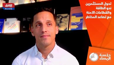 تحول المستثمرين نحو الطاقة والقطاعات الآمنة مع تصاعد المخاطر