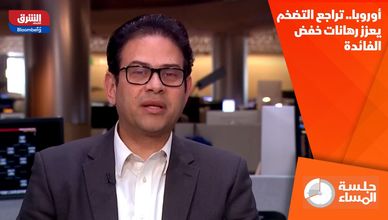 أوروبا.. تراجع التضخم يعزز رهانات خفض الفائدة