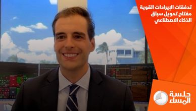 تدفقات الإيرادات القوية مفتاح تمويل سباق الذكاء الاصطناعي
