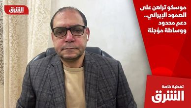 موسكو تراهن على الصمود الإيراني.. دعم محدود ووساطة مؤجلة