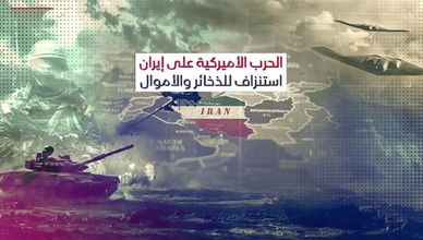 الحرب الأميركية على إيران.. استنزاف للذخائر والأموال