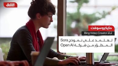 مايكروسوفت.. أداة "Bing Video Creator"