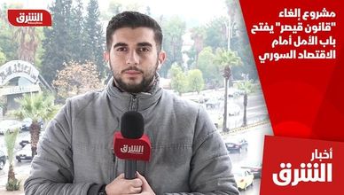 مشروع إلغاء "قانون قيصر" يفتح باب الأمل أمام الاقتصاد السوري