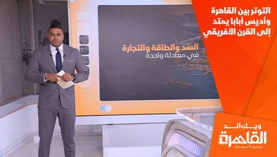 التوتر بين القاهرة وأديس أبابا يمتد إلى القرن الأفريقي