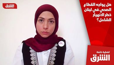 هل يواجه القطاع الصحي في لبنان خطر الانهيار الشامل؟