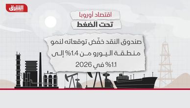 اقتصاد أوروبا تحت الضغط.. أزمة طاقة وتراجع في النمو