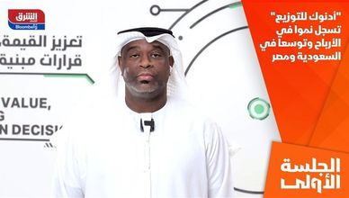 "أدنوك للتوزيع" تسجل نموا في الأرباح وتوسعا في السعودية ومصر
