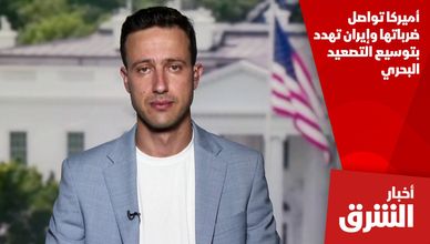 أميركا تواصل ضرباتها وإيران تهدد بتوسيع التصعيد البحري