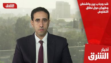 شد وجذب بين واشنطن وطهران حول نطاق التفاوض