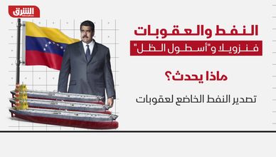 النفط والعقوبات.. فنزويلا و"أسطول الظل"