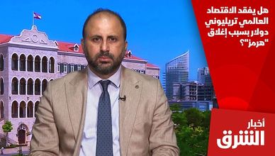 هل يفقد الاقتصاد العالمي تريليوني دولار بسبب إغلاق "هرمز"؟