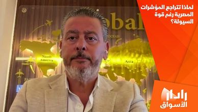 لماذا تتراجع المؤشرات المصرية رغم قوة السيولة؟