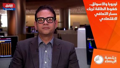 أوروبا والأسواق.. ضغوط الطاقة تربك مسار التعافي الاقتصادي