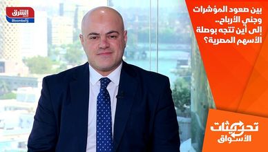 بين صعود المؤشرات وجني الأرباح.. إلى أين تتجه بوصلة الأسهم المصرية؟
