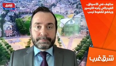 مخاوف في الأسواق.. الفيدرالي يتجه للتيسير ويخضع لضغوط ترمب