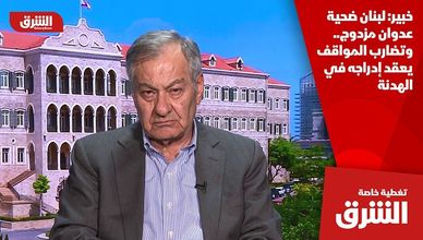 خبير: لبنان ضحية عدوان مزدوج.. وتضارب المواقف يعقد إدراجه في الهدنة