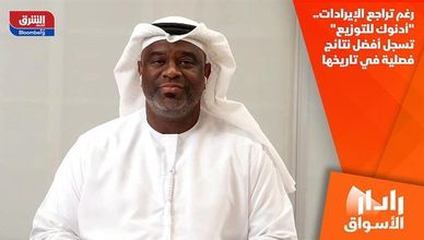 رغم تراجع الإيرادات.. "أدنوك للتوزيع" تسجل أفضل نتائج فصلية في تاريخها