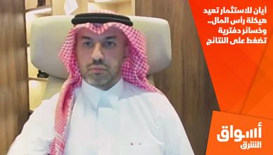 أيان للاستثمار تعيد هيكلة رأس المال.. وخسائر دفترية تضغط على النتائج