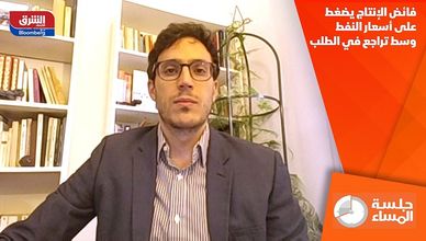 فائض الإنتاج يضغط على أسعار النفط وسط تراجع في الطلب